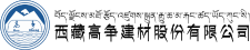 西藏高争建材股份有限公司